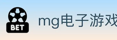 mg电子游戏官网 logo